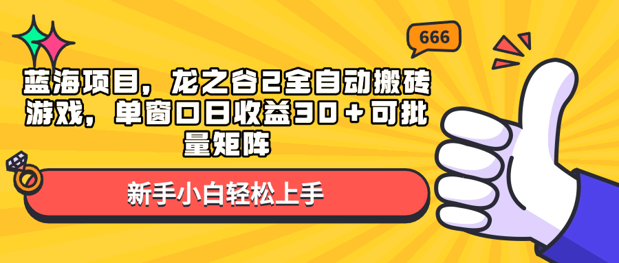 蓝海项目，龙之谷2全自动搬砖游戏，单窗口日收益30＋可批量矩阵-一品创网