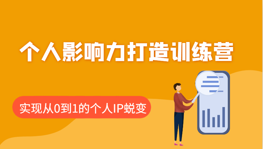 个人影响力打造训练营，涵盖个人IP打造的各个关键环节，实现从0到1的个人IP蜕变-一品创网