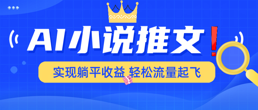 AI小说推文，通过小说一键转化为动漫解说，绝对原创度可以过各大平台-一品创网