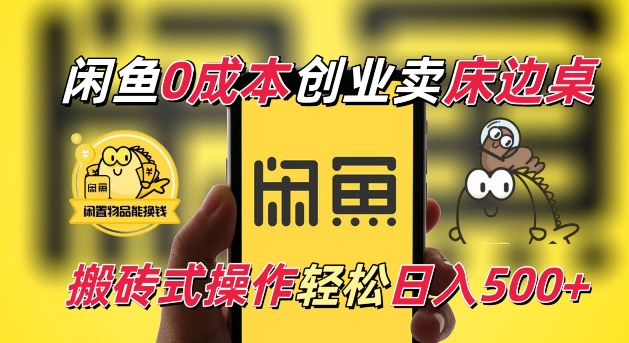 闲鱼一个被忽略的电商赛道，0成本卖床边桌，纯小白搬砖式操作轻松日入5张【揭秘】-一品创网