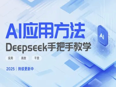 Deepseek实际应用技巧—手把手教学版，实用高效干货-一品创网