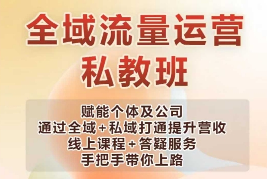 全域流量运营操盘课，赋能个体及公司通过全域+私域打通提升营收-一品创网