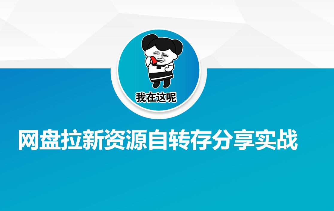 网盘拉新资源自动转存分享实战-一品创网