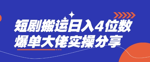 短剧搬运日入4位数爆单大佬实操分享-一品创网