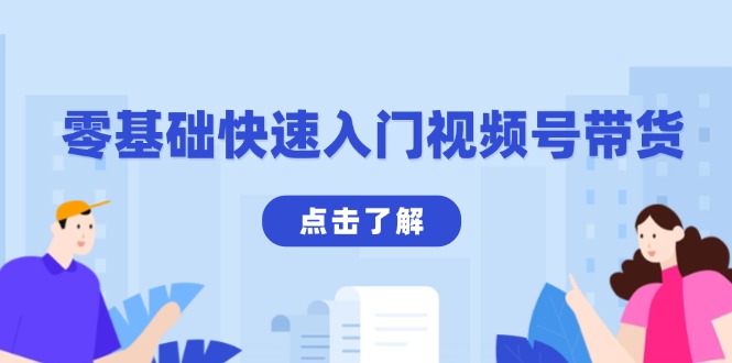 零基础快速入门视频号带货：学会用剪映制作爆款视频，助你变现收益翻倍-一品创网