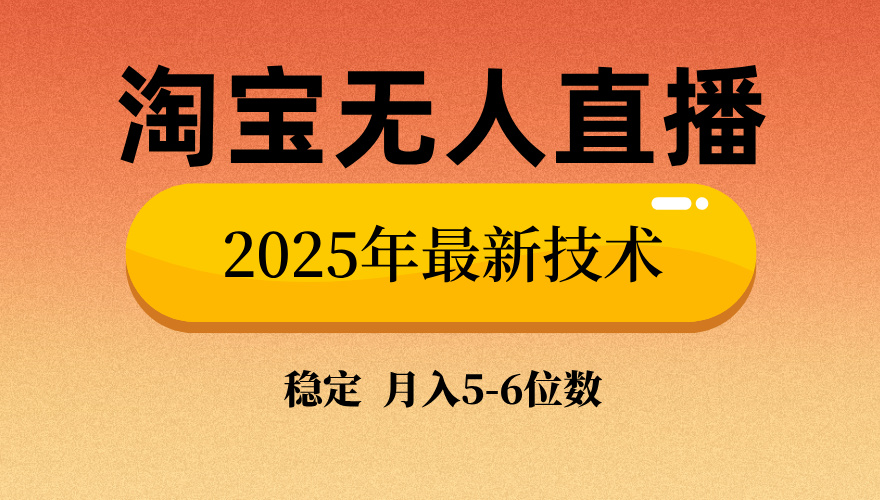 淘宝无人直播带货9.0，最新技术，不违规，不封号，当天播，当天见收益…-一品创网