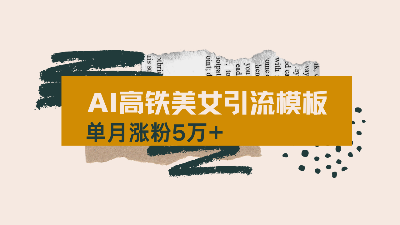 用AI制作短视频高铁美女热门玩法，单月涨粉5万+，拆解全套操作流程，新…-一品创网