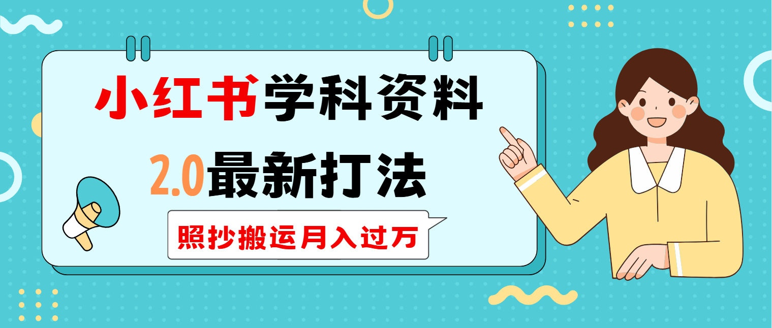 小红书学科类2.0最新打法，照抄搬运月入过万-一品创网