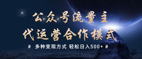 公众号流量主代运营  多种变现方式 轻松日入5张【揭秘】-一品创网