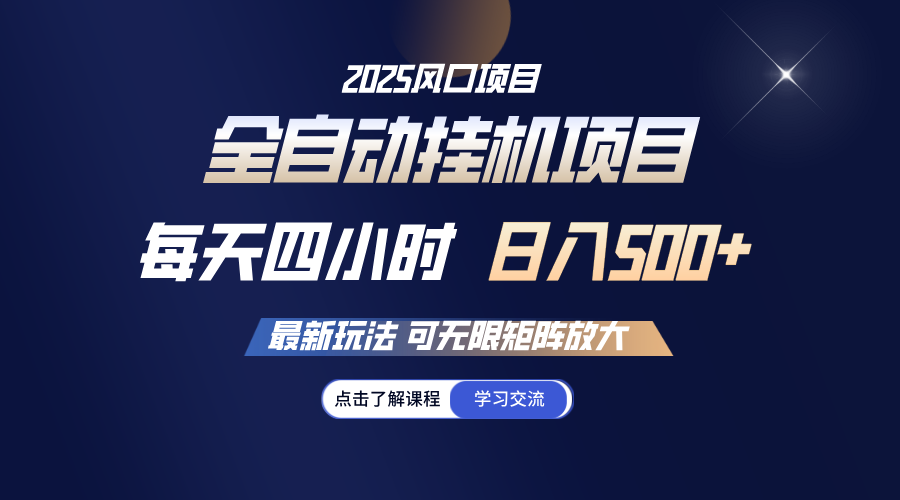 全自动挂机 每天四小时日入500+ 可无限放大-一品创网