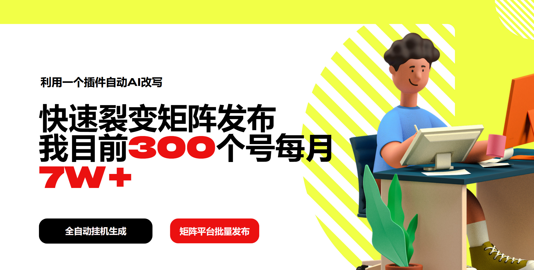 利用一个插件自动AI改写，快速裂变矩阵发布，我目前300个号每月7W+-一品创网