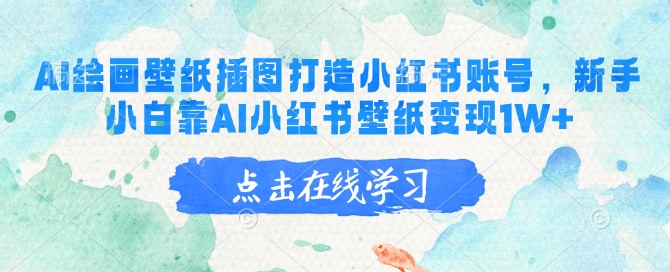 AI绘画壁纸插图打造小红书账号，新手小白靠AI小红书壁纸变现1W+-一品创网