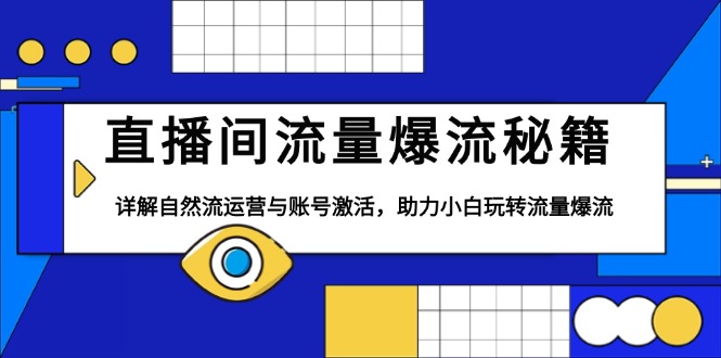 直播间流量爆流秘籍，详解自然流运营与账号激活，助力小白玩转流量爆流-一品创网