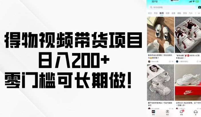 得物视频带货项目，日入200+，零门槛可长期做！-一品创网