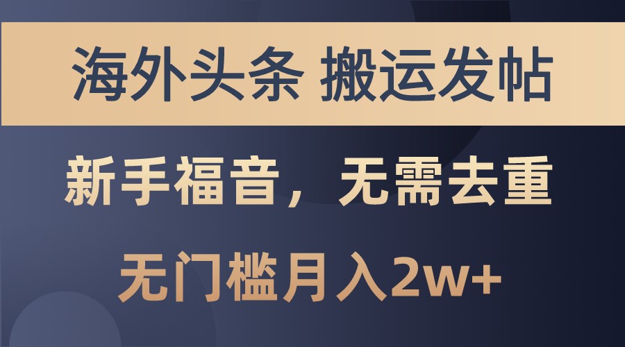 海外头条撸美金，搬运发帖，新手福音，甚至无需去重，无门槛月入2w+-一品创网