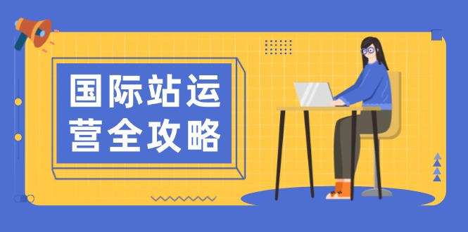 国际站运营全攻略：涵盖日常运营到数据分析，助力打造高效运营思路-一品创网