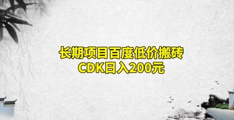 长期项目百度低价搬砖CDK，日入200-一品创网