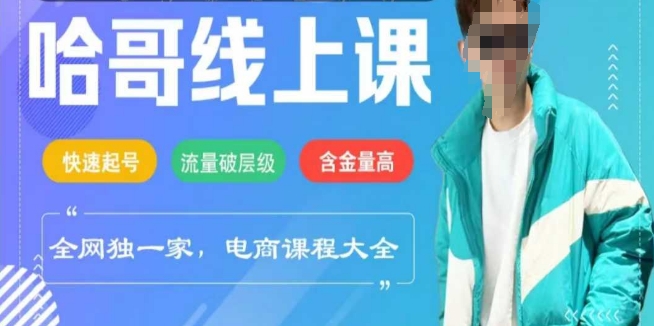 电商线上课程2025年，快速起号，流量破层级，这套方法起号率99%-一品创网