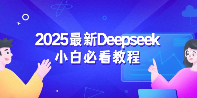 2025最新Deepseek小白必看教程：从注册登录到深度思考，一站式学习体验-一品创网