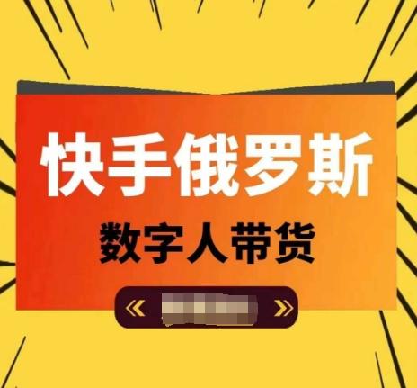快手俄罗斯数字人带货，带你玩赚数字人短视频带货，单日佣金过万-一品创网
