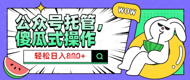 2025微信公众号托管计划，小白宝妈轻松日入8张【揭秘】-一品创网