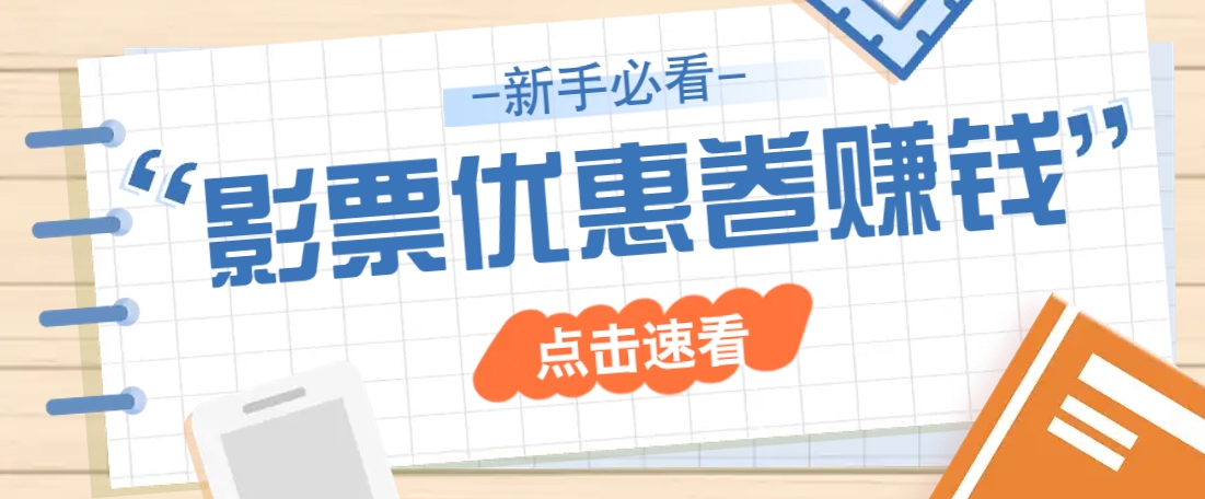 免费送10元电影票优惠卷？一单还能赚2元，无门槛轻松一天赚几十-一品创网
