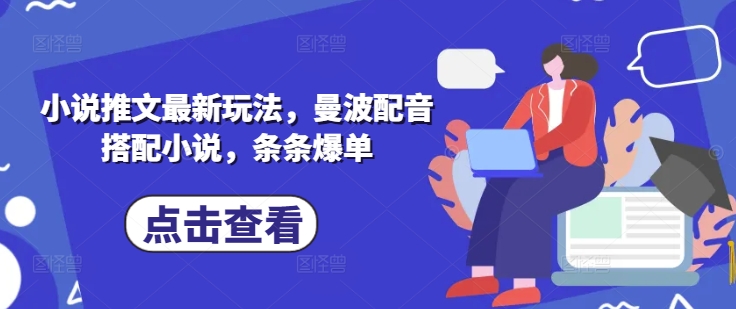 小说推文最新玩法，曼波配音搭配小说，条条爆单-一品创网