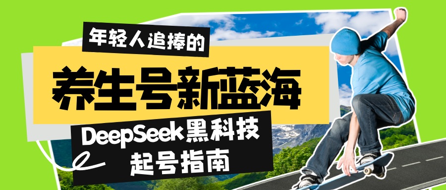 养生号新蓝海！DeepSeek黑科技起号指南：7天打造5W+爆款作品，素人日赚…-一品创网