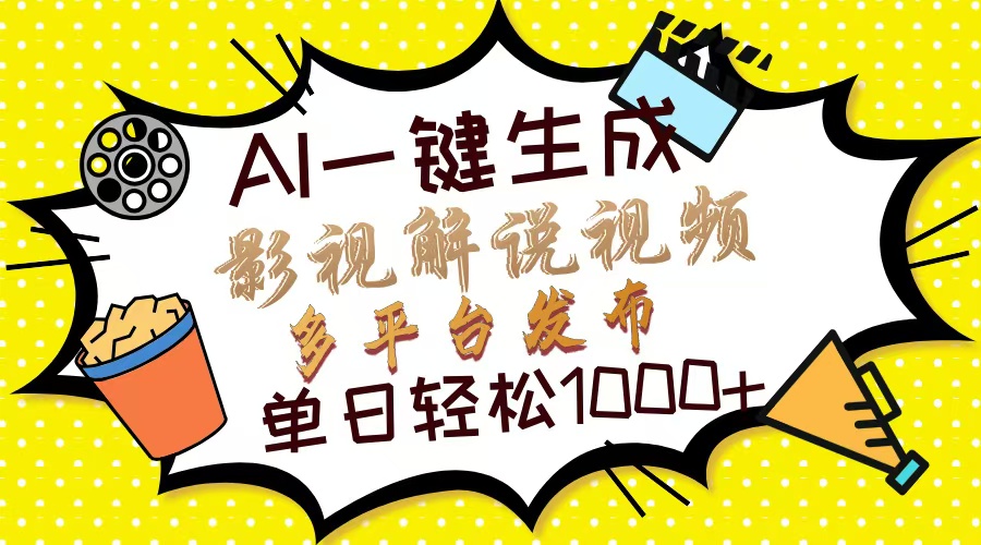 Ai一键生成影视解说视频，仅需十秒即可完成，多平台分发，轻松日入1000+-一品创网