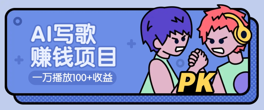 AI写歌赚钱玩法，一万播放100+收益，拉新5元一个【揭秘】-一品创网