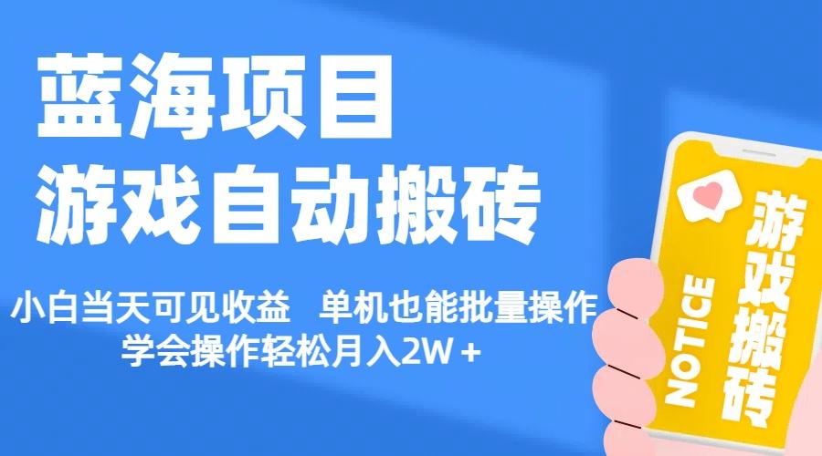【蓝海项目】游戏自动搬砖 小白当天可见收益 单机也能批量操作 学会操…-一品创网