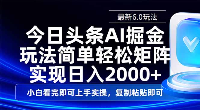 今日头条最新6.0玩法，思路简单，复制粘贴，轻松实现矩阵日入2000+-一品创网