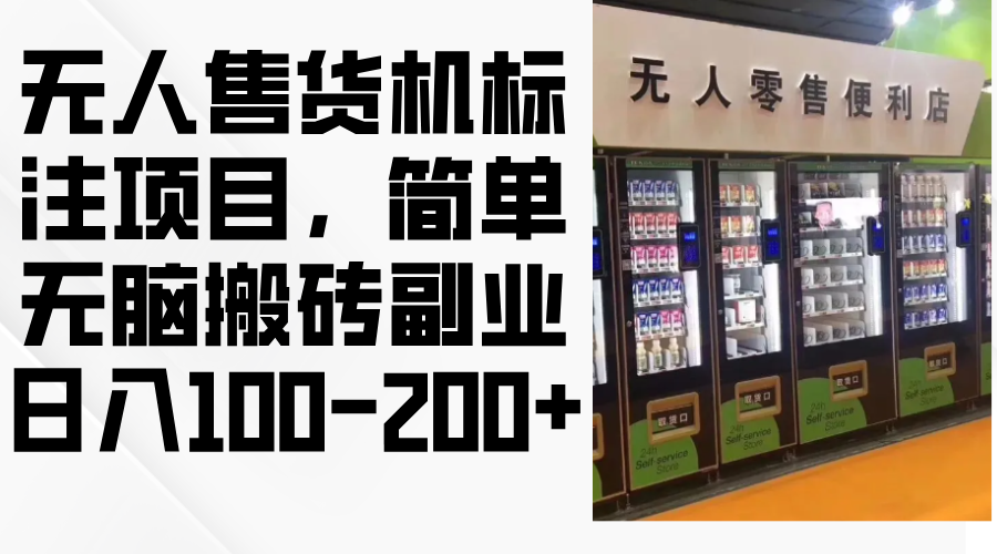 无人售货机标注项目，简单无脑搬砖副业，日入100-200+-一品创网