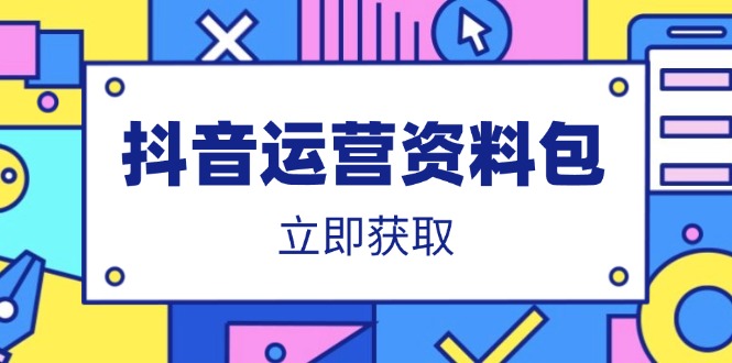 抖音运营资料包：爆款文案、营销方案、口播文案、代运营模板、策划方案等-一品创网