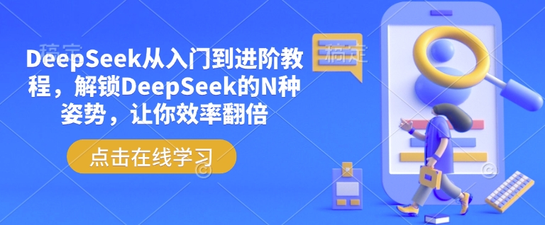 DeepSeek从入门到进阶教程，解锁DeepSeek的N种姿势，让你效率翻倍-一品创网