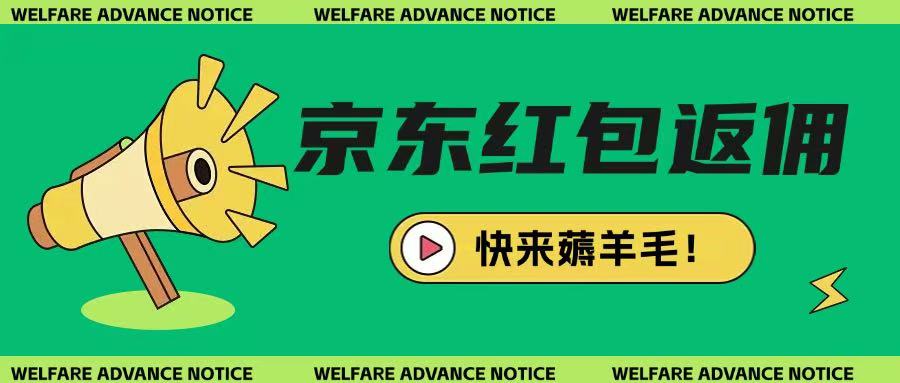 京东新用户拉新项目，拆解纯白嫖项目，玩法简单-一品创网