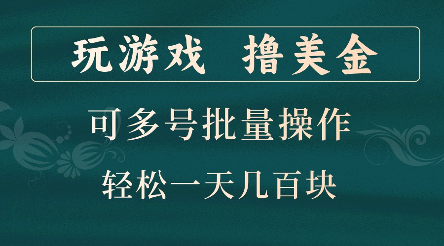 玩游戏撸美金，可多号批量操作，边玩边赚钱，一天几百块轻轻松松！-一品创网