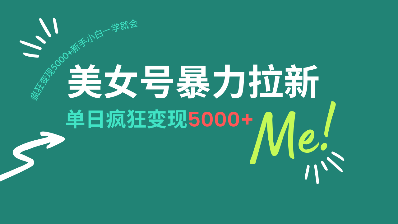 美女号暴力拉新，用过AI优化一件生成，每天搬砖，疯狂变现5000+新手小…-一品创网