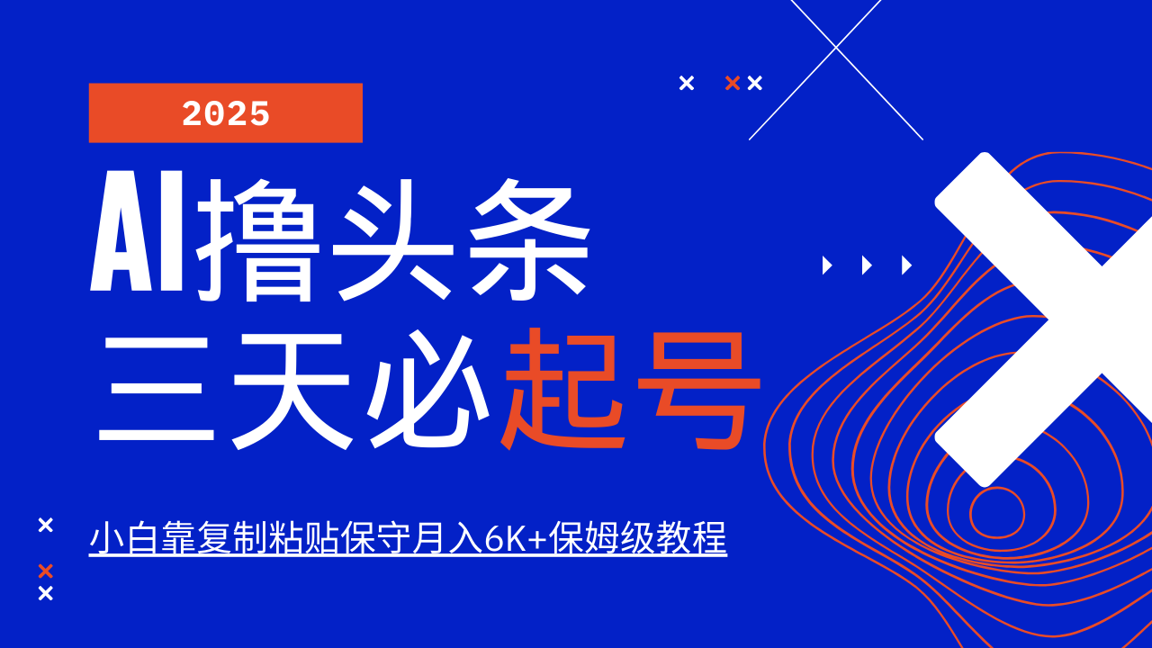 AI撸头条三天必起号，纯原创情感故事，每天搬砖10分钟，小白靠复制粘贴保守月入6K+-一品创网