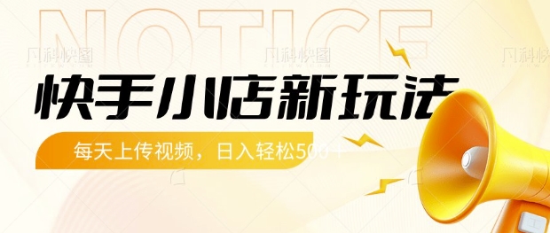快手小店新玩法，每天只需上传视频，每天轻松5张【揭秘】-一品创网