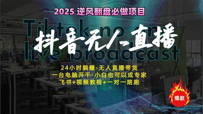 抖音无人直播新风口：轻松实现睡后收入，一人管理多设备，24小时不间断…-一品创网