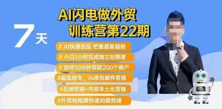 AI闪电做外贸训练营第22期：Al快速选品+小白1小时完成独立站搭建+10分钟获取200个客户等-一品创网