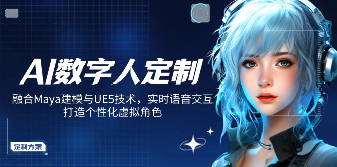 AI数字人定制，融合Maya建模与UE5技术，实时语音交互，打造个性化虚拟角色-一品创网