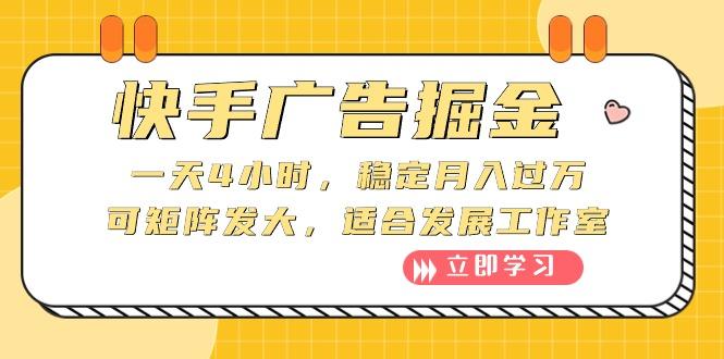 快手广告掘金：一天4小时，稳定月入过万，可矩阵发大，适合发展工作室-一品创网