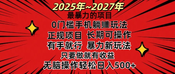 25年最暴力的项目，0门槛长期可操，只要做当天就有收益，无脑轻松日入多张-一品创网