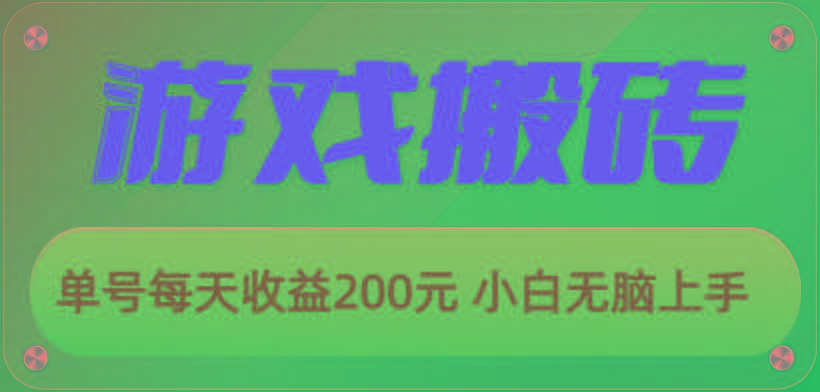 游戏全自动搬砖，单号每天收益200元 小白无脑上手-一品创网