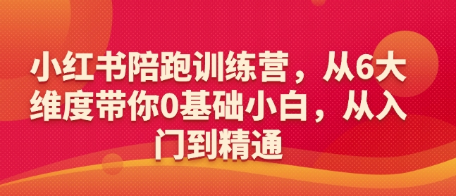 小红书陪跑训练营，从6大维度带你0基础小白，从入门到精通-一品创网
