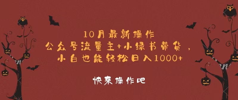 10月最新操作，公众号流量主+小绿书带货，小白轻松日入1000+-一品创网