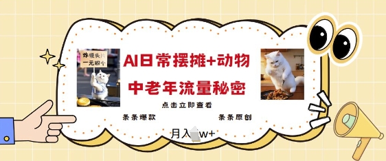 2025爆火AI摆摊日记+动物=中老年流量密码，条条爆款 条条原创-一品创网