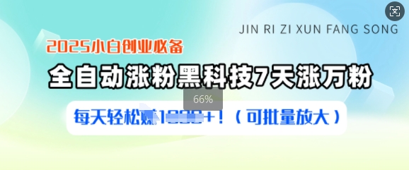 2025小白创业必备涨粉黑科技，7天涨万粉，每天轻松收益多张(可批量放大)-一品创网